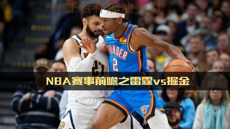 NBA前瞻分析：掘金主场取胜延续连胜势头
